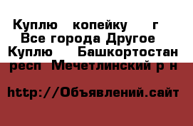 Куплю 1 копейку 1921г. - Все города Другое » Куплю   . Башкортостан респ.,Мечетлинский р-н